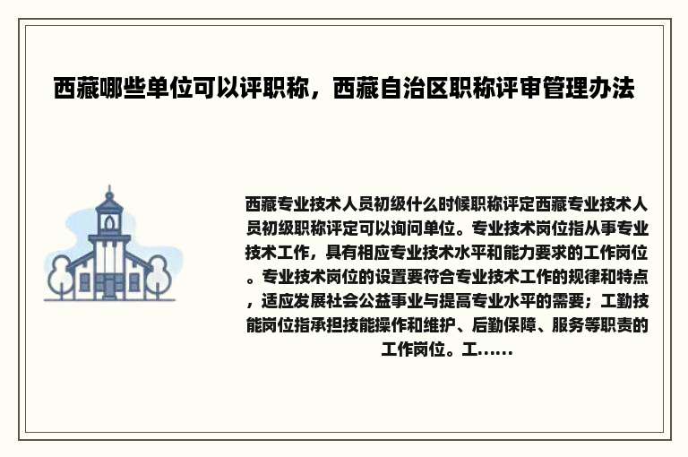 西藏哪些单位可以评职称，西藏自治区职称评审管理办法