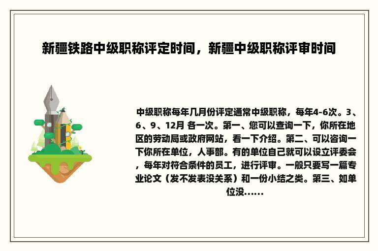 新疆铁路中级职称评定时间，新疆中级职称评审时间