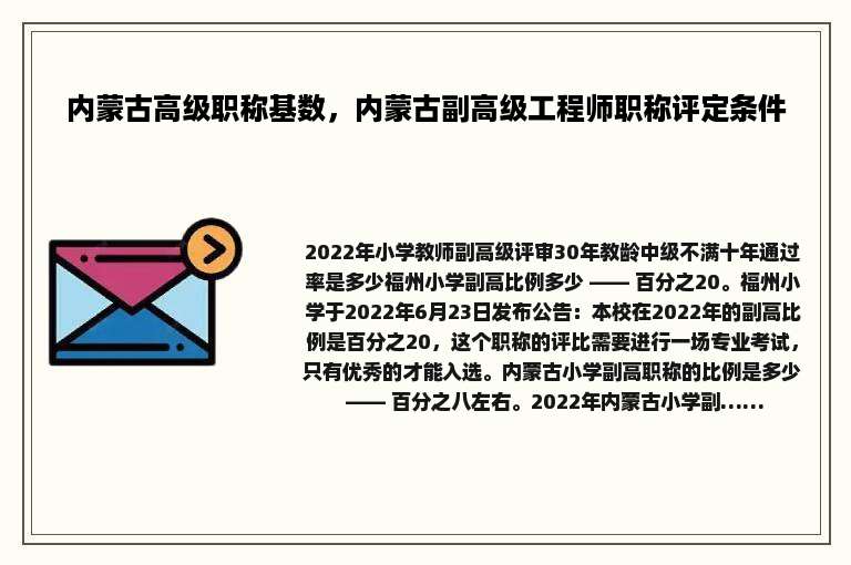 内蒙古高级职称基数，内蒙古副高级工程师职称评定条件