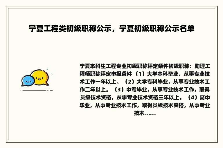 宁夏工程类初级职称公示，宁夏初级职称公示名单