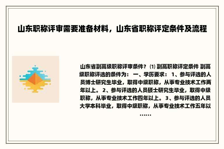山东职称评审需要准备材料，山东省职称评定条件及流程