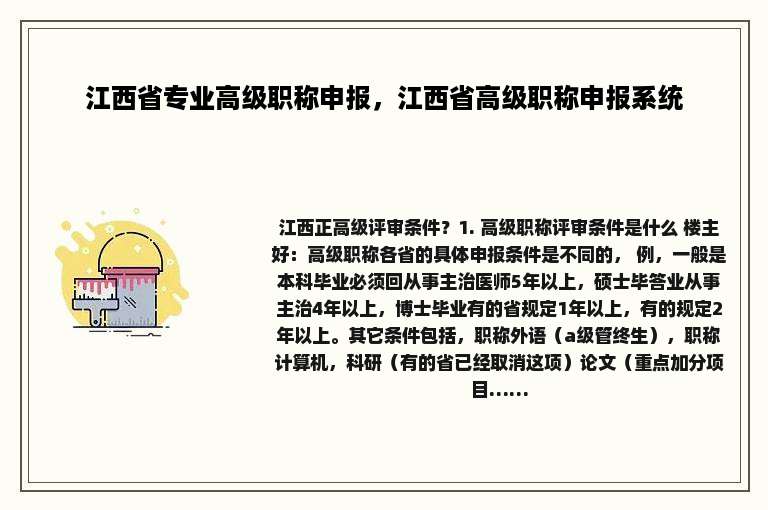 江西省专业高级职称申报，江西省高级职称申报系统