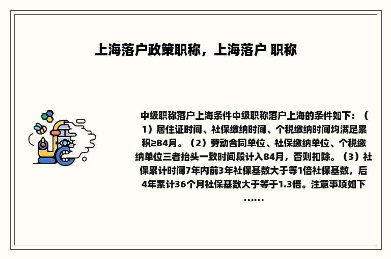 上海落户政策职称，上海落户 职称