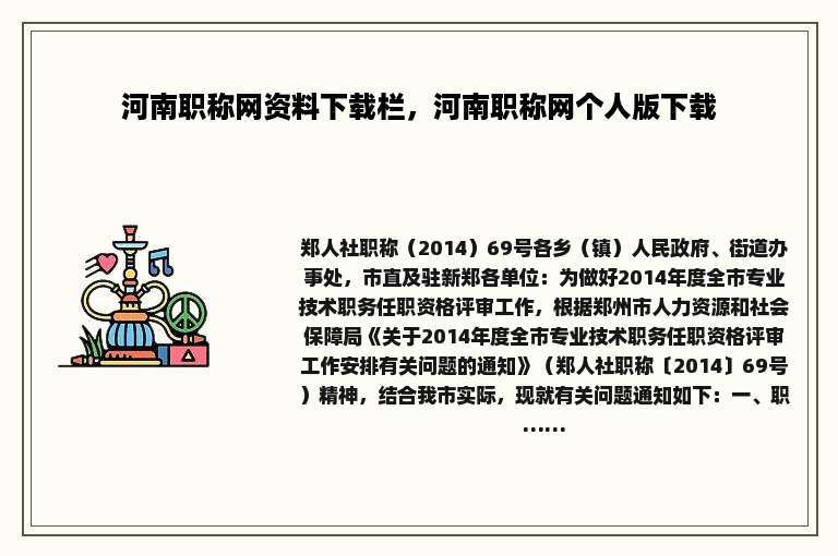 河南职称网资料下载栏，河南职称网个人版下载