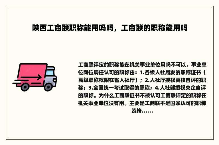 陕西工商联职称能用吗吗，工商联的职称能用吗