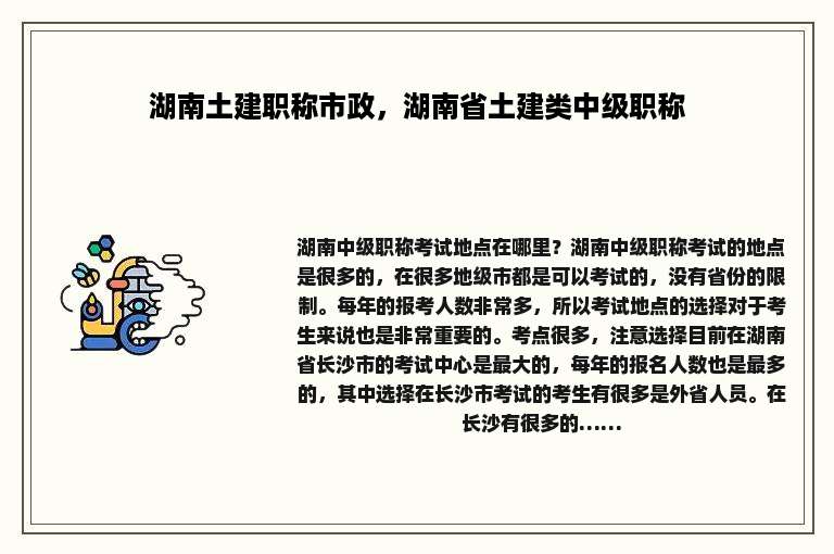 湖南土建职称市政，湖南省土建类中级职称