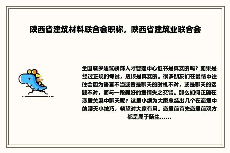 陕西省建筑材料联合会职称，陕西省建筑业联合会