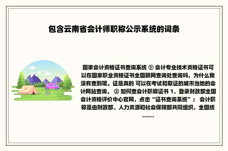 包含云南省会计师职称公示系统的词条