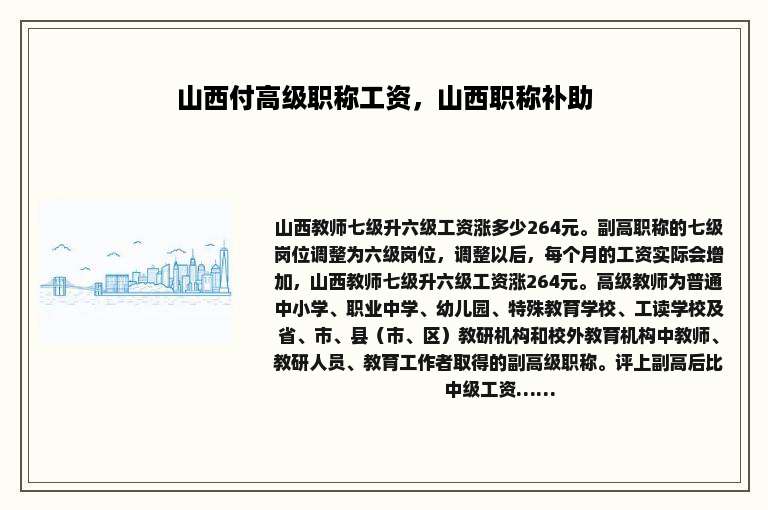 山西付高级职称工资，山西职称补助