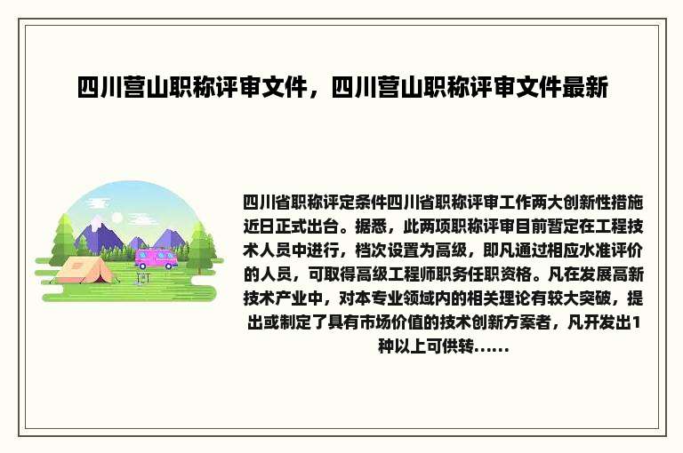 四川营山职称评审文件，四川营山职称评审文件最新