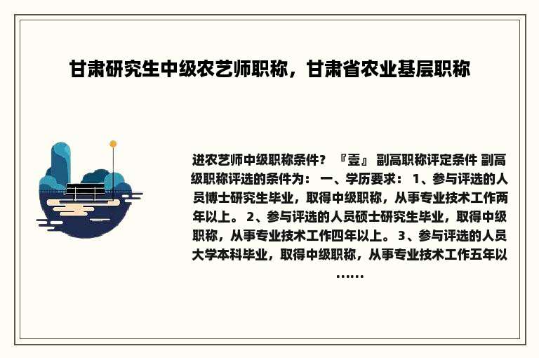 甘肃研究生中级农艺师职称，甘肃省农业基层职称