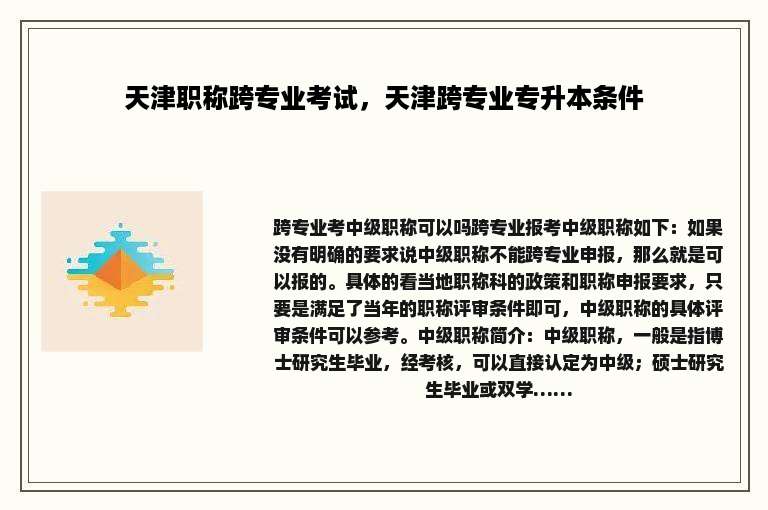 天津职称跨专业考试，天津跨专业专升本条件