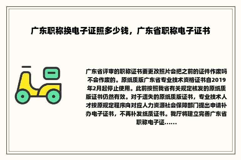广东职称换电子证照多少钱，广东省职称电子证书