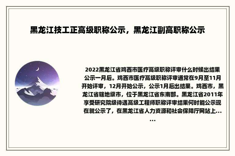 黑龙江技工正高级职称公示，黑龙江副高职称公示