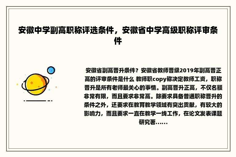 安徽中学副高职称评选条件，安徽省中学高级职称评审条件