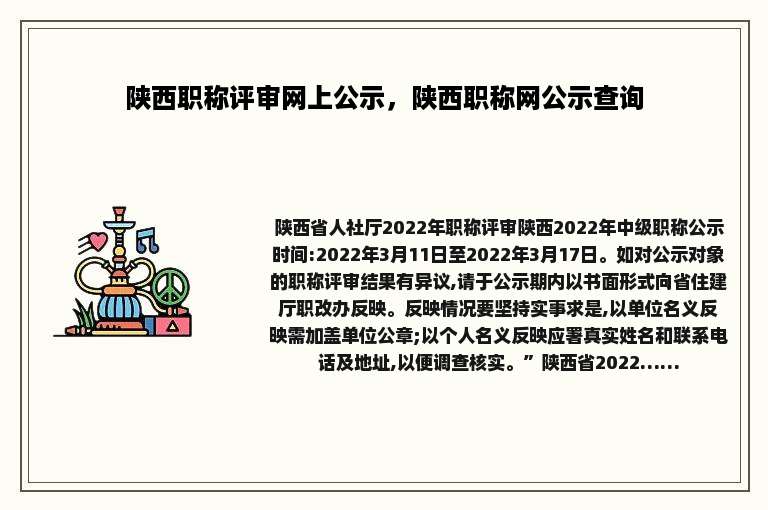 陕西职称评审网上公示，陕西职称网公示查询