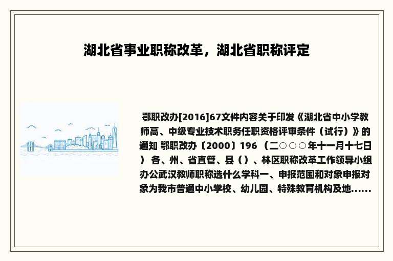 湖北省事业职称改革，湖北省职称评定