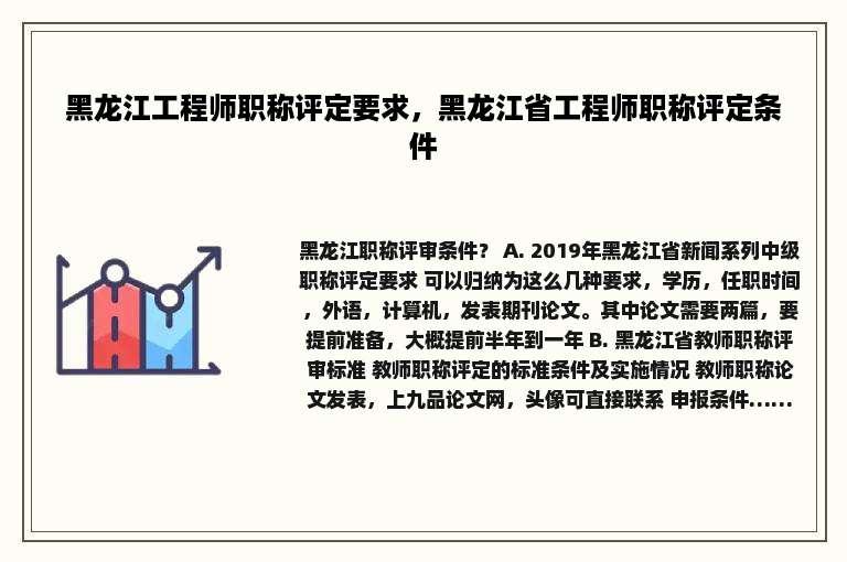 黑龙江工程师职称评定要求，黑龙江省工程师职称评定条件