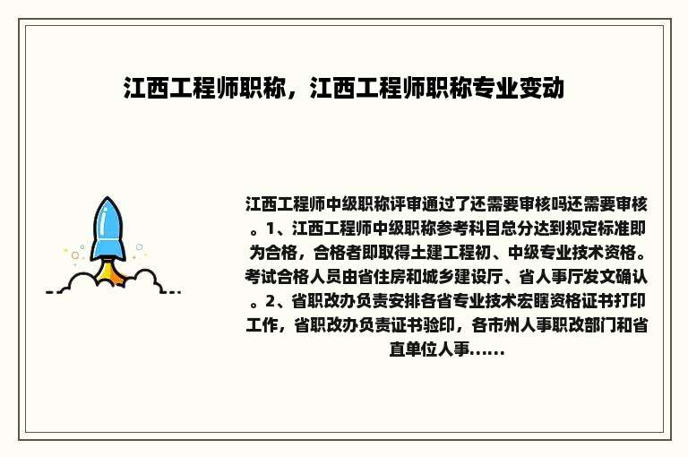 江西工程师职称，江西工程师职称专业变动