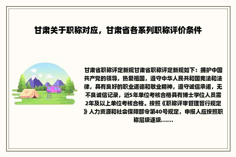 甘肃关于职称对应，甘肃省各系列职称评价条件