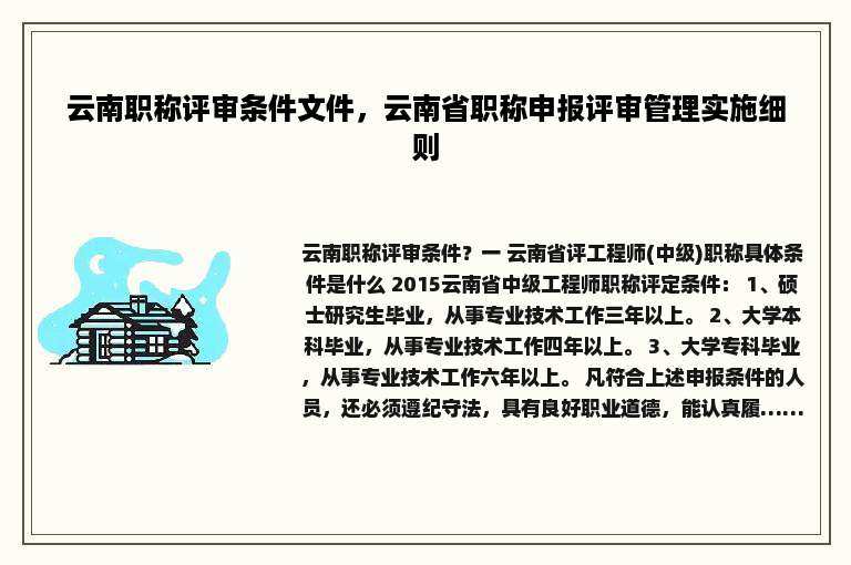云南职称评审条件文件，云南省职称申报评审管理实施细则