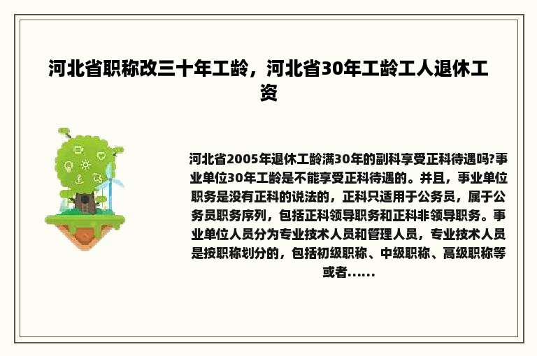 河北省职称改三十年工龄，河北省30年工龄工人退休工资