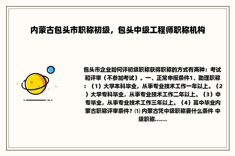 内蒙古包头市职称初级，包头中级工程师职称机构