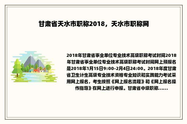 甘肃省天水市职称2018，天水市职称网