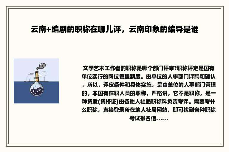 云南+编剧的职称在哪儿评，云南印象的编导是谁