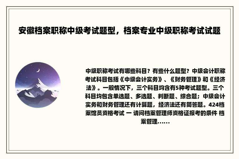 安徽档案职称中级考试题型，档案专业中级职称考试试题