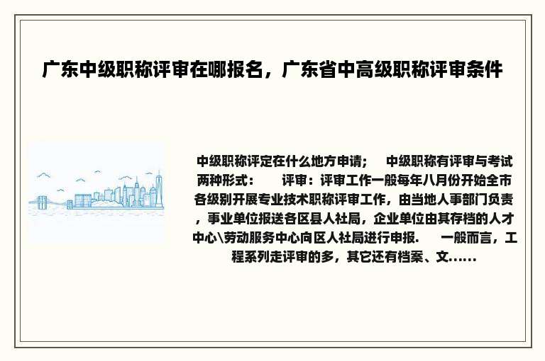广东中级职称评审在哪报名，广东省中高级职称评审条件