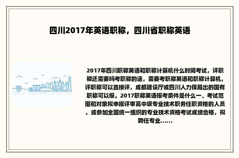 四川2017年英语职称，四川省职称英语