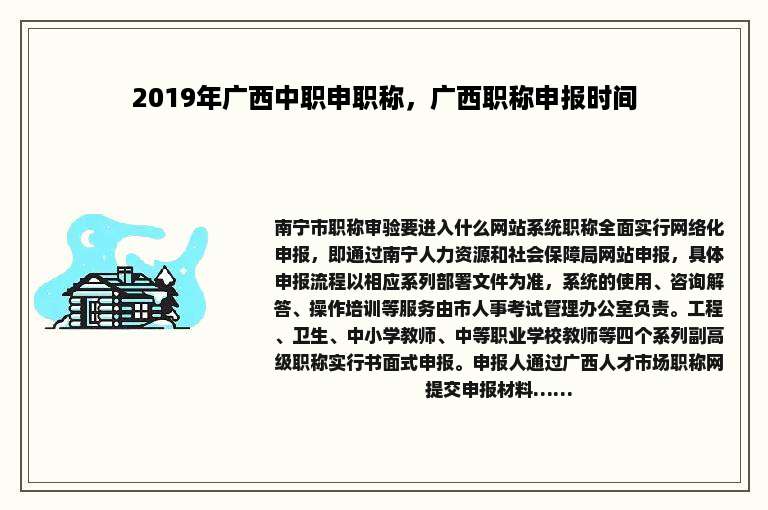 2019年广西中职申职称，广西职称申报时间