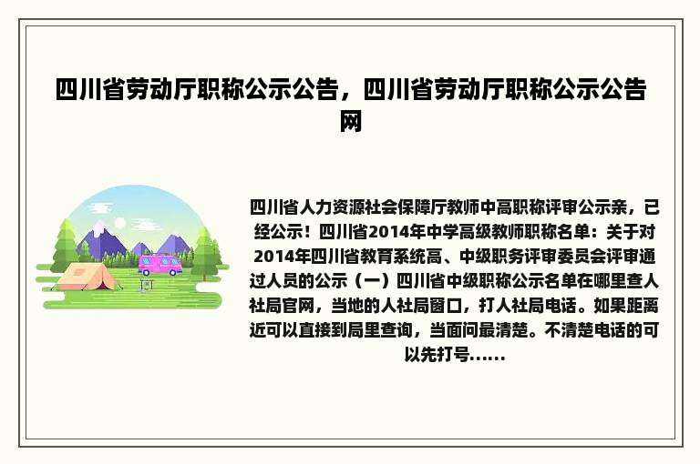 四川省劳动厅职称公示公告，四川省劳动厅职称公示公告网