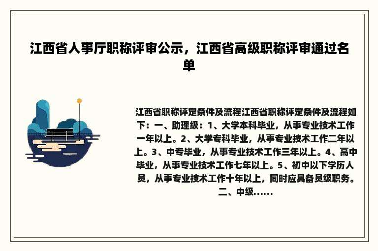江西省人事厅职称评审公示，江西省高级职称评审通过名单