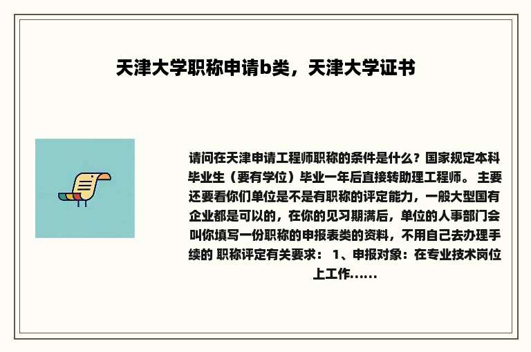 天津大学职称申请b类，天津大学证书