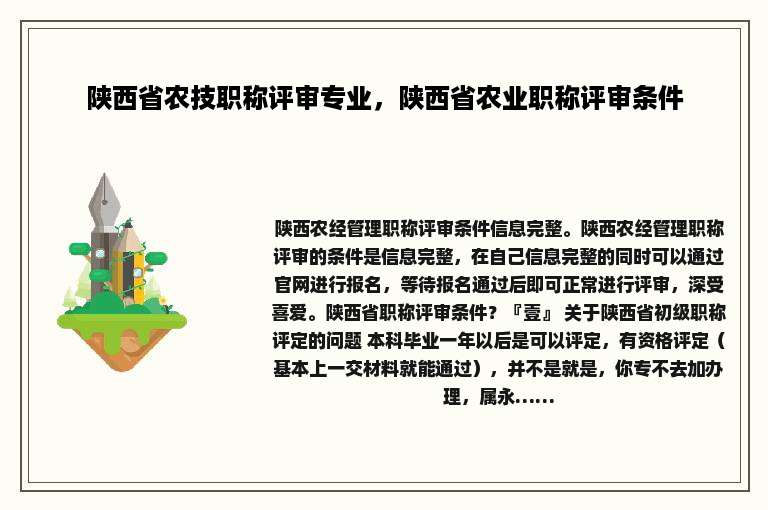 陕西省农技职称评审专业，陕西省农业职称评审条件