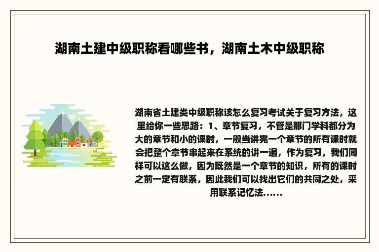 湖南土建中级职称看哪些书，湖南土木中级职称