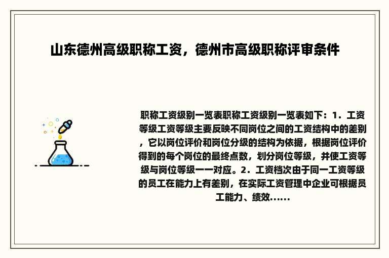 山东德州高级职称工资，德州市高级职称评审条件