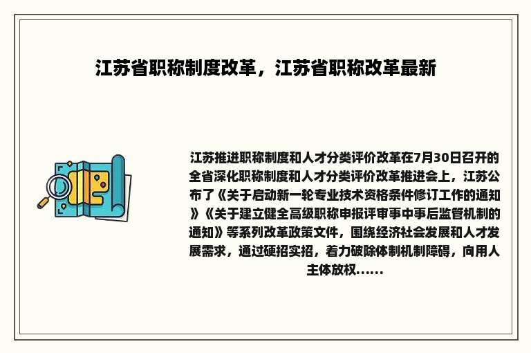 江苏省职称制度改革，江苏省职称改革最新
