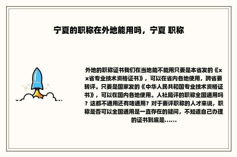宁夏的职称在外地能用吗，宁夏 职称