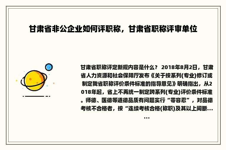 甘肃省非公企业如何评职称，甘肃省职称评审单位
