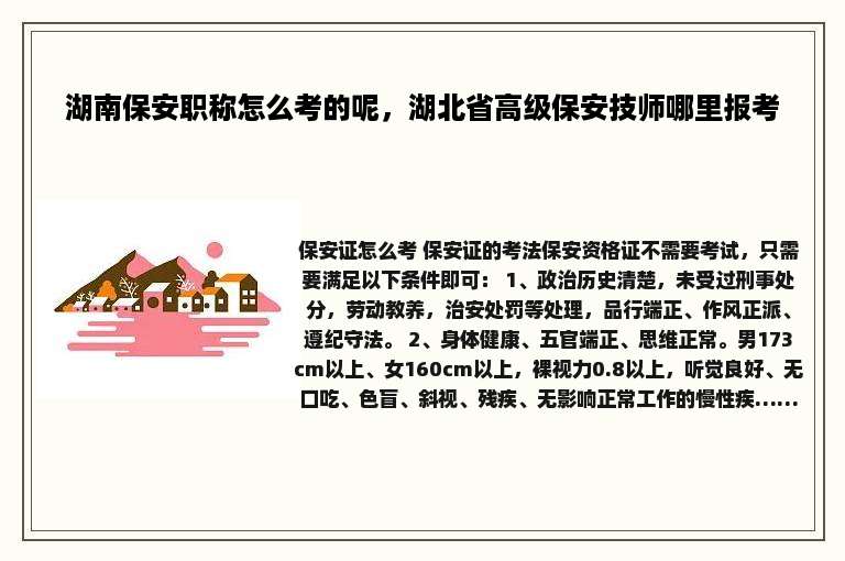 湖南保安职称怎么考的呢，湖北省高级保安技师哪里报考