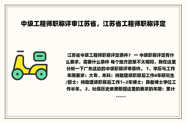 中级工程师职称评审江苏省，江苏省工程师职称评定