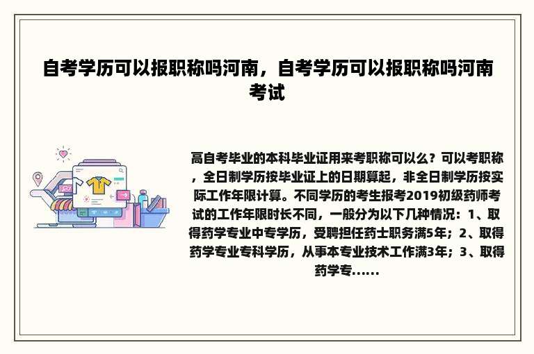 自考学历可以报职称吗河南，自考学历可以报职称吗河南考试