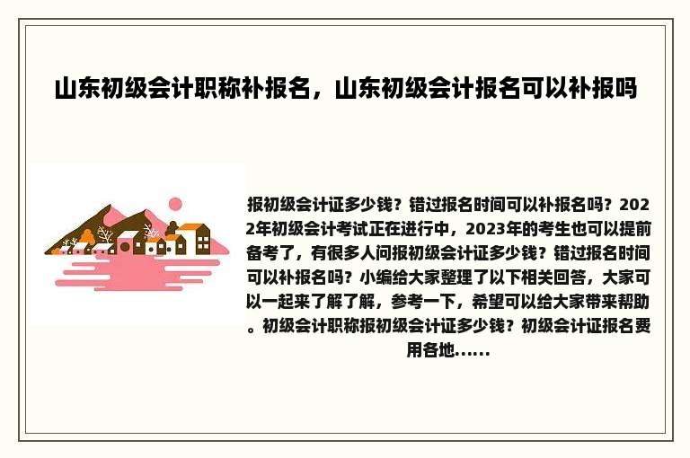 山东初级会计职称补报名，山东初级会计报名可以补报吗