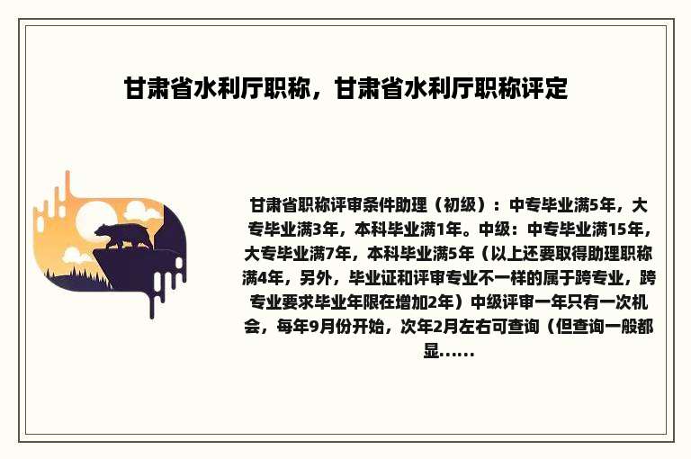 甘肃省水利厅职称，甘肃省水利厅职称评定