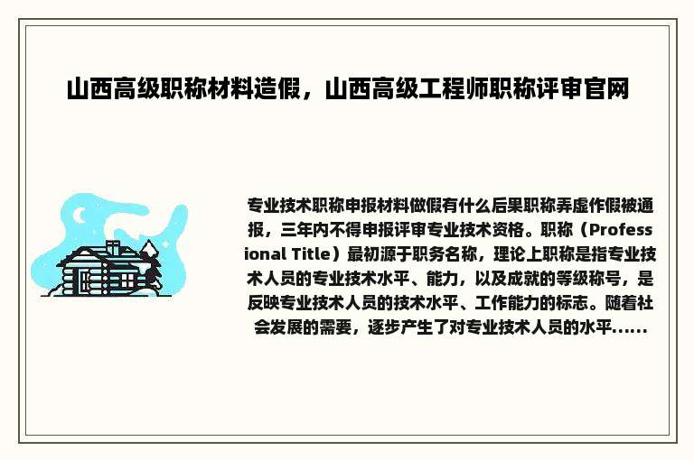 山西高级职称材料造假，山西高级工程师职称评审官网