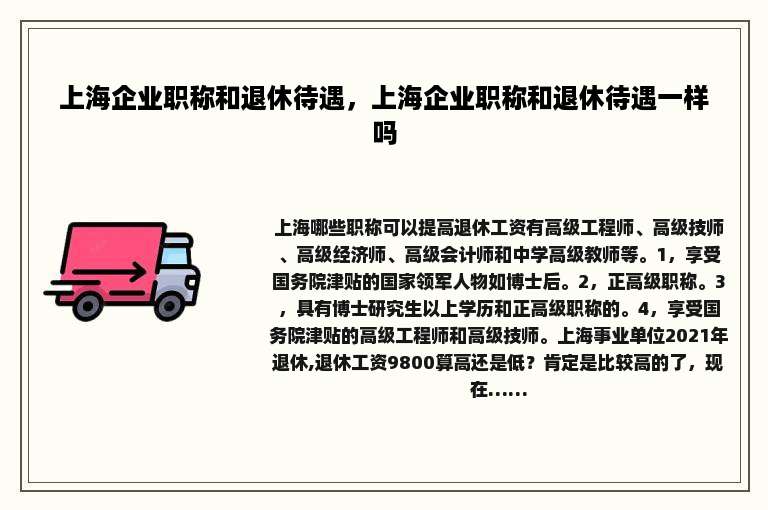 上海企业职称和退休待遇，上海企业职称和退休待遇一样吗