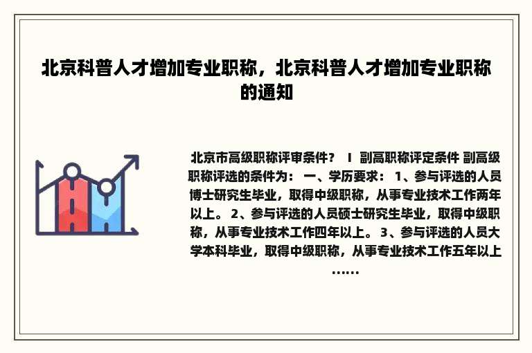 北京科普人才增加专业职称，北京科普人才增加专业职称的通知